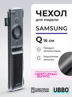 Чехол на пульт Samsung Q эластичная экокожа