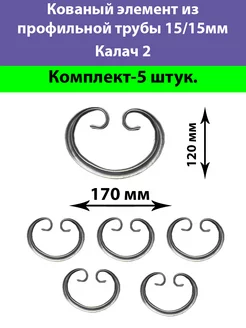 Кованый Элемент Труба 15 15 Калач 2