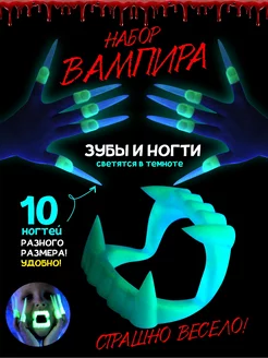 Клыки вампира и накладные ногти хэллоуинские