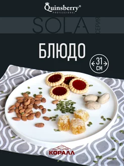 Блюдо сервировочное для подачи большое 31см Sola