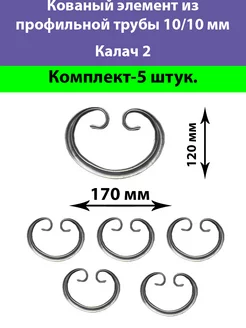 Кованый Элемент Труба 10 10 Калач 2