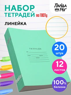 Тетради в линию 12 листов, 20 шт