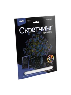 Набор для творчества Скретчинг Цветы Незабудки 18*24