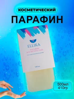 Парафин косметический Натуральный 500 мл. 410 грамм