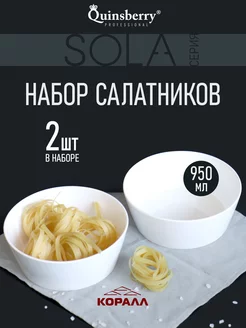 Салатники набор 2 шт белые фарфор 950 мл Sola