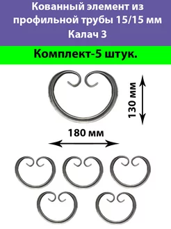 Кованый Элемент из Трубы 15 15 Калач 3