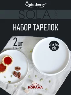 Тарелки набор 2 шт плоские белые десертные 16,5 см Sola