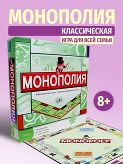 Монополия классическая настольная игра для компании и семьи