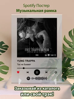 Постер YUNG TRAPPA. Карточки YUNG TRAPPA - Так не бывает