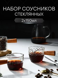 Соусник стеклянный с деревянной ручкой 2 штуки