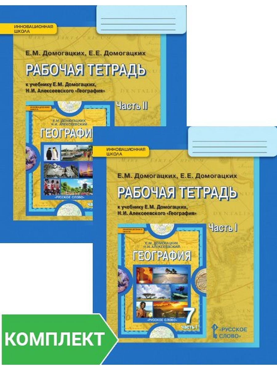 Тетрадь по географии 7 класс. Домогацких е.м., Алексеевский н.и. география 7. Домогацкий география рабочая тетрадь 10 класс. Рабочая тетрадь по географии 7кл Домогацких. Рабочая тетрадь по географии 7 класс Домогац.