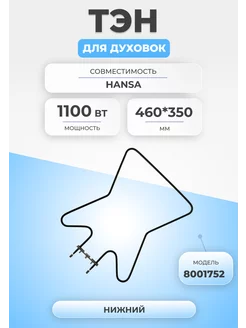 ТЭН для духовки и плиты 1100Вт 8001752 нижний Hansa