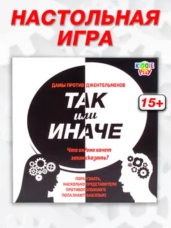 Настольная игра "Так или Иначе" дамы против джентльменов