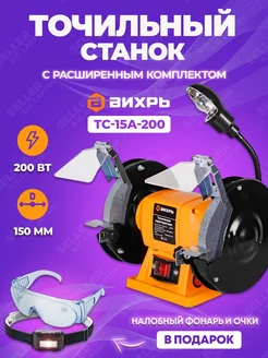 Точильный (заточной) станок для заточки ТС-15А-200