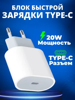 Зарядка для iPhone Type-c 20W