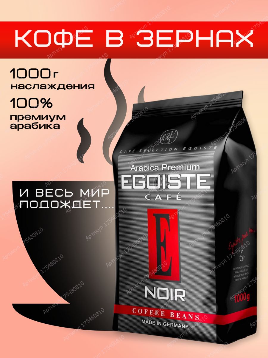 Эгоист в зернах 1 кг. 1000г кофе Egoiste Espresso зерновой. Кофе в зернах Egoiste Espresso, 1 кг. Egoiste зерновой Arabica. Кофе зерновой Egoiste Espresso, 250г.