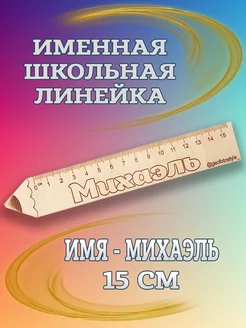 Именная деревянная линейка- 15 см для школьников