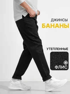 Джинсы бананы утепленные зимние на флисе