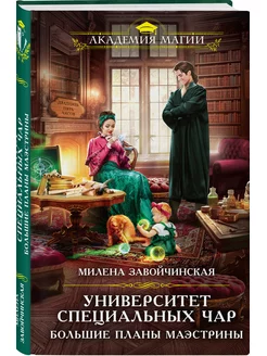 Университет Специальных Чар. Большие планы маэстрины