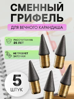 Грифель для вечного карандаша 5шт