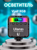 Осветитель VL49 RGB бренд Ulanzi продавец Продавец № 1313769