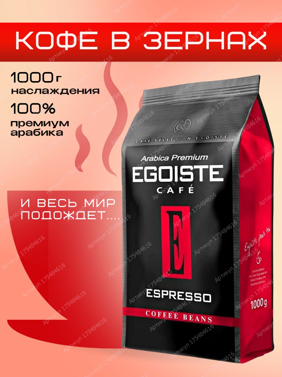 Кофе в зернах egoiste noir 1 кг