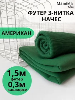 Набор ткани футер 3-нитка начес Американ 1,5м +кашкорсе