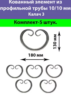 Кованый Элемент из Трубы 10 10 Калач 3