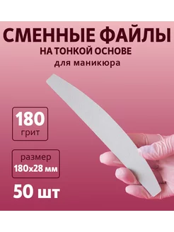 Сменные файлы "Бумеранг" 180 грит