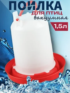 Поилка для кур и птиц 1,5л