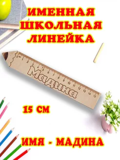 Именная деревянная линейка- 15 см для школьников