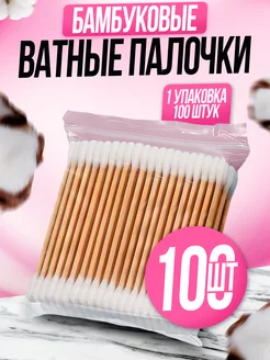 Ватные палочки бамбуковые 100 шт