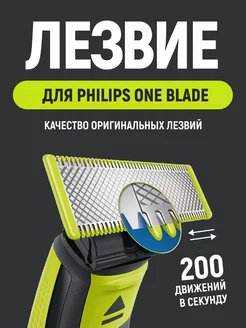 Лезвие для бритвы OneBlade и One Blade Pro 1 штука