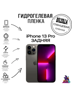 Глянцевая защитная пленка iPhone 13 Pro зад