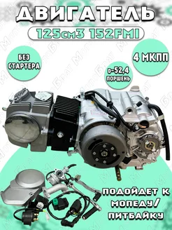 Двигатель в сборе 125см3 152FMI (52.4x55.5) без стартера