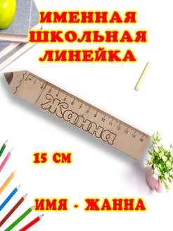 Именная деревянная линейка- 15 см для школьников