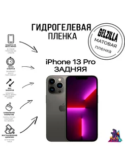 Защитная пленка iPhone 13 Pro задняя