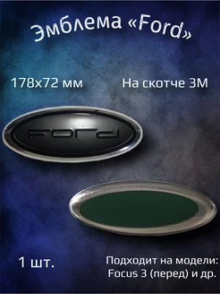 Эмблема значок на Ford Focus 3 перед 178х72