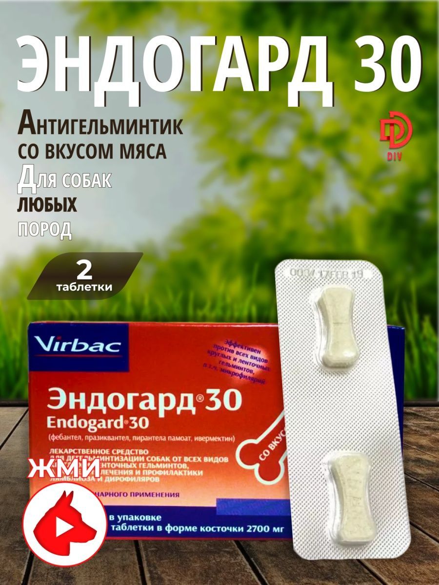 virbac эндогард 10 таблетки для собак, 6 таб