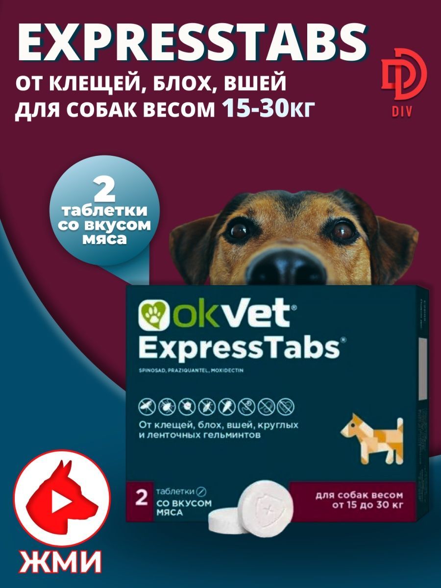 Okvet таблетки от блох и клещей экспресстабс. OKVET экспресстабс для собак от 5 кг до 15 кг, таблетки, № 3.