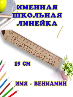 Именная деревянная линейка- 15 см для школьников