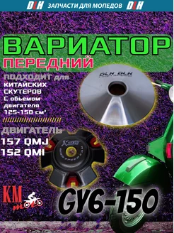 Вариатор передний GY6-150 спортивный, тюнинг