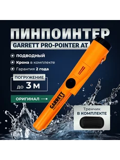 Пинпоинтер Pro-Pointer AT