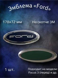 Эмблема значок на Ford Focus 3 перед 178х72 мм