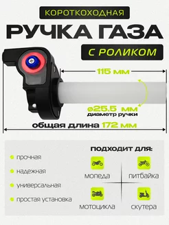 Ручка газа короткоходная для мотоцикла с роликом