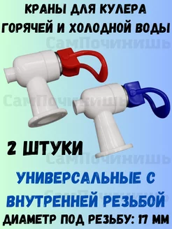 Комплект кранов кулера горячей холодной воды 2 штуки