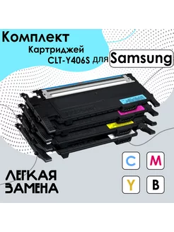 Комплект картриджей CLT-406S, набор для принтеров Samsung