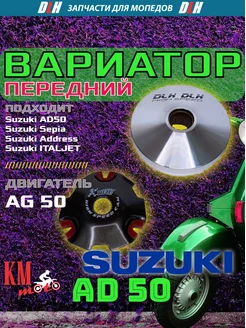 Вариатор передний Suzuki AD-50 спортивный, тюнинг