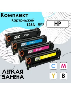 Комплект картриджей 125A для принтеров HP