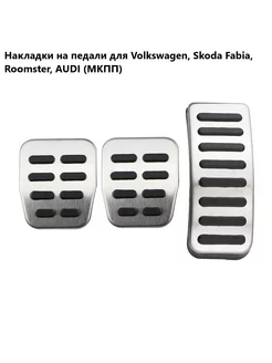 Накладки на педали для Volkswagen, Audi, Skoda